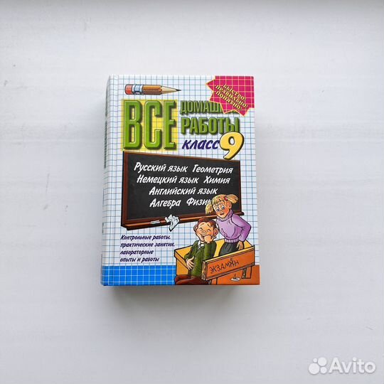 Гдз все домашние работы 9 класс Русский алгебра