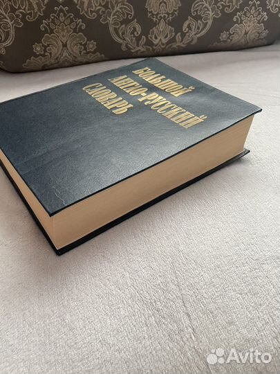 Большой англо-русский словарь