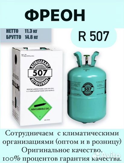 Фреон R507,22,410A,404,134,К32