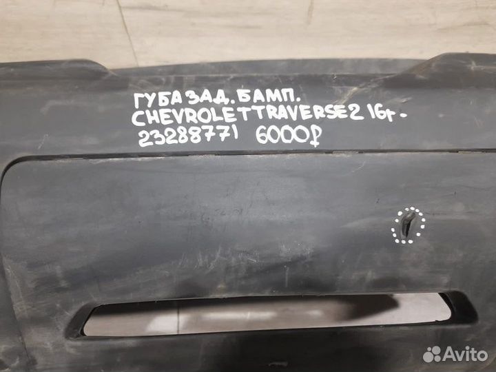 Губа заднего бампера Chevrolet Traverse 2 С 2016