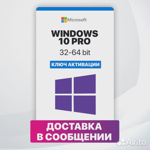 Вечный глобальный ключ Активации Windows 10 Pro купить в Ульяновске ...