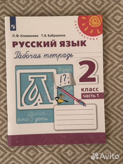 Рабочая тетрадь Русский Язык,Климанова/Бабушкина