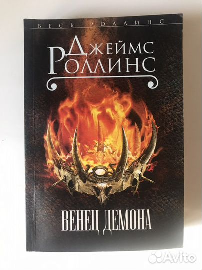 Книги приключения Джеймс Роллинс Амазония