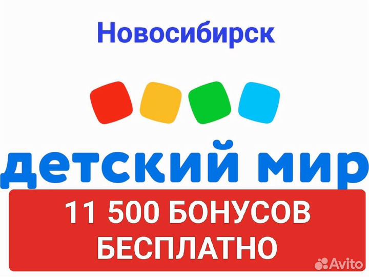500 бонусов в детском мире. Бонусы для детей.