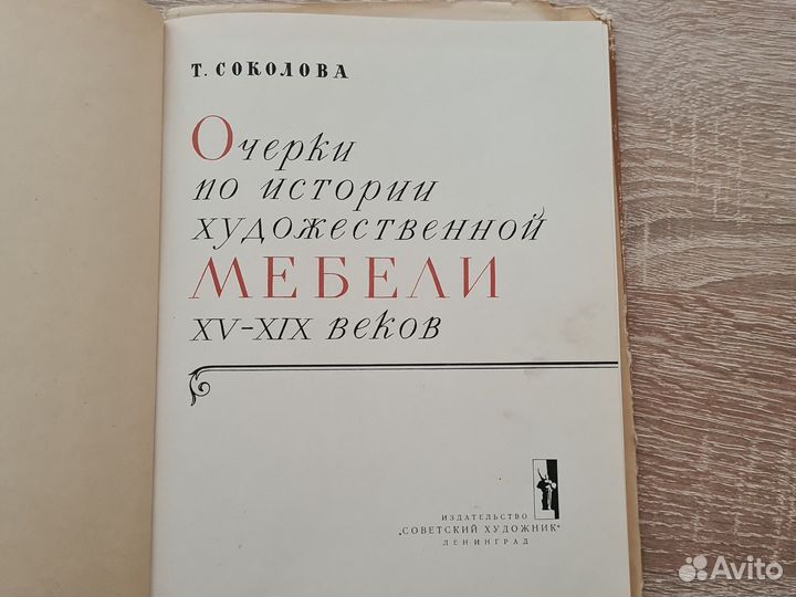 Книга Т.Соколова Очерки по истории Мебели XV -XIX