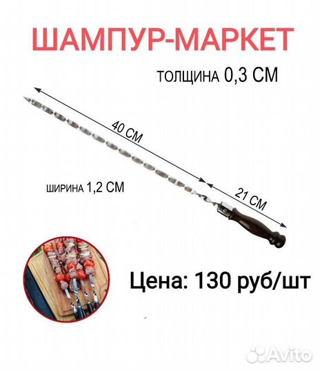 Шампуры с деревянной ручкой