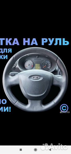 Оплетка на руль Гранта Датсун