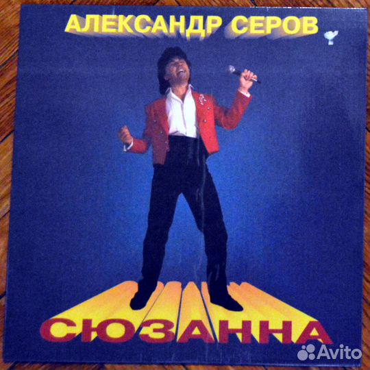 Александр Серов: Сюзанна