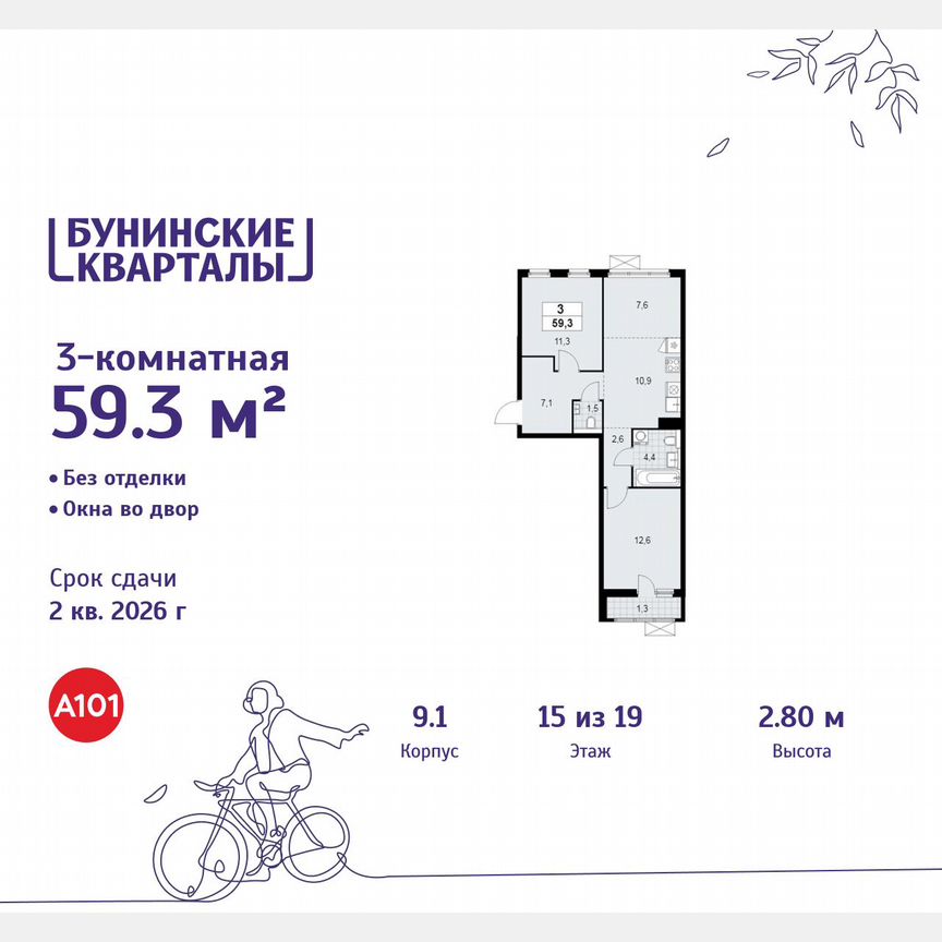 3-к. квартира, 59,3 м², 15/19 эт.