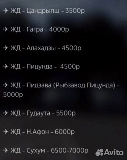 Трансфер в Абхазию