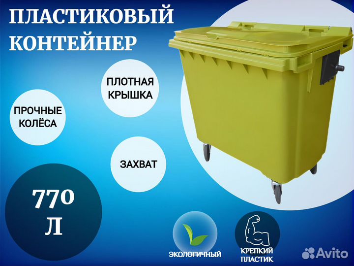 Мусорный контейнер 770л