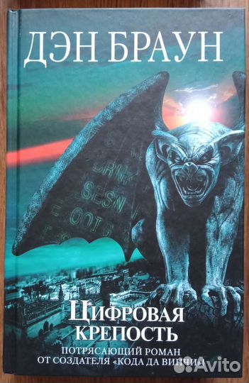 Дэн Браун, Дяченко