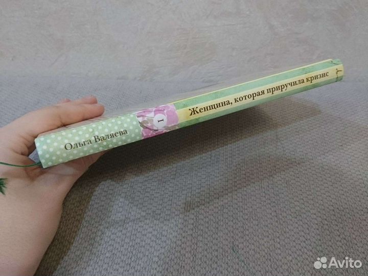 Ольга Валяева Женщина, которая приручила кризис