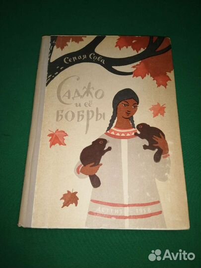 Серая Сова Саджо и её бобры рис. автора 1958г