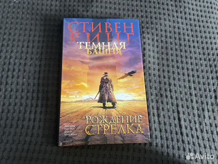 Темная башня комикс. Рождение стрелка