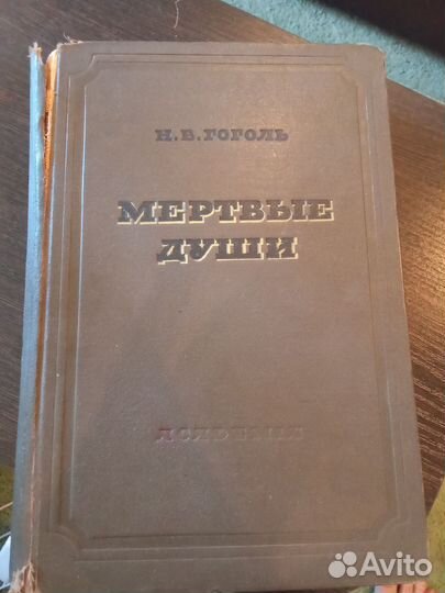 Н.В. Гоголь, Мёртвые души изд. 1937