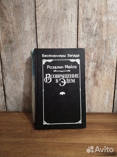 Возражение в Эдем - Розалин Майлз