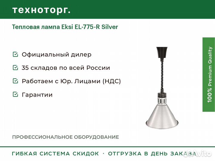 Тепловая лампа Eksi EL-775-R Silver