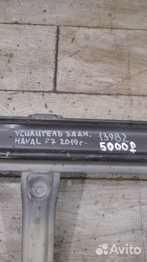 Усилитель заднего бампера Haval F 7 С 2019 Года