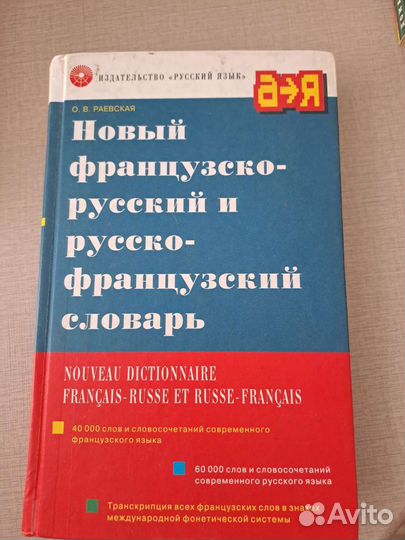 Французско-русский / русско-французский словарь