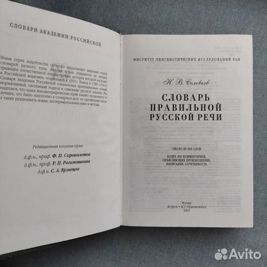 Словарь Правильной русской речи