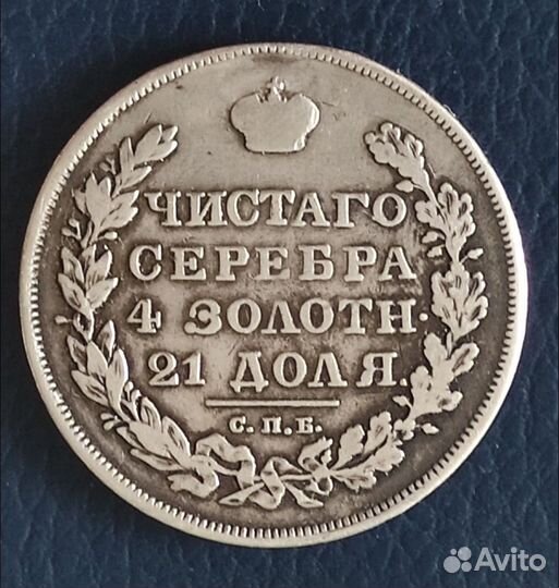 Рубль 1830 г. Масонский орел, Оригинал, отличный