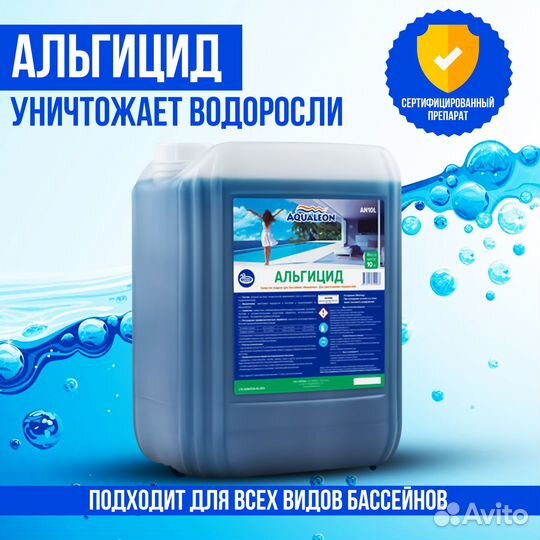 Альгицид для бассейна против водорослей