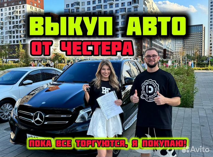 Срочный выкуп автовыкуп от Честера