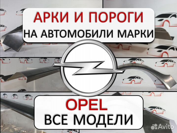 Арки и пороги ремонтные на автомобили Opel
