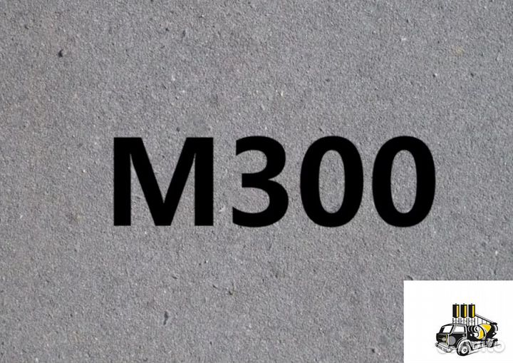 Бетон М300