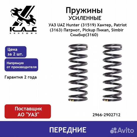 Пружина (2 шт.) передней подвески УАЗ Patriot