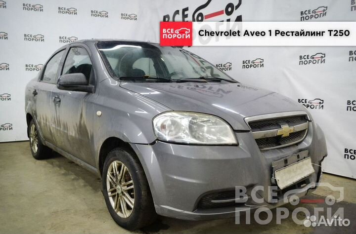 Рекомплект Chevrolet Aveo I Рестаилинг T250