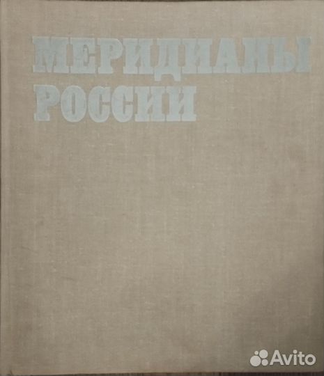 Книга фотоальбом СССР Меридианы России