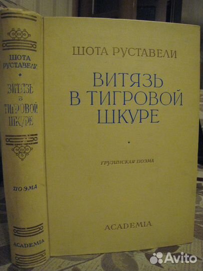 Шота Руставели. Антикварное издание 1936 года
