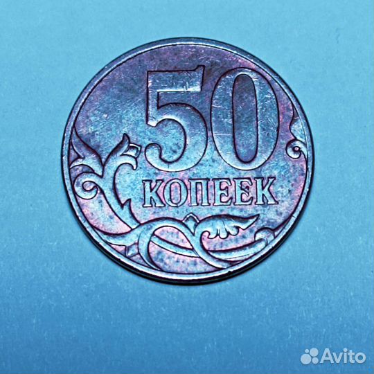 50 копеек 2007г, ммд