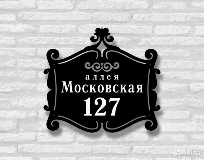Адресная табличка металлическая