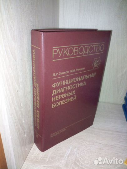 Функциональная диагностика нервных болезней. 1991г