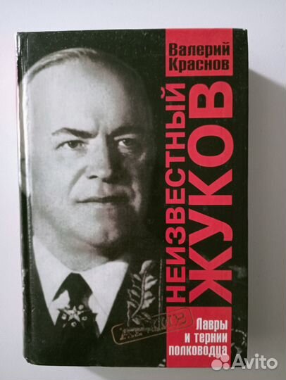 Книги про маршала Жукова