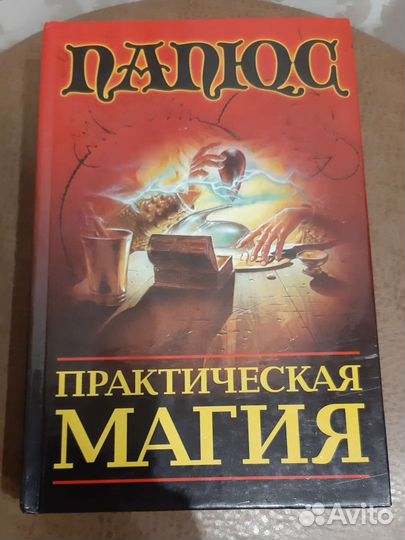 Книга Практическая магия Папюс