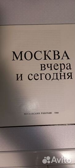 Москва вчера и сегодня СССР