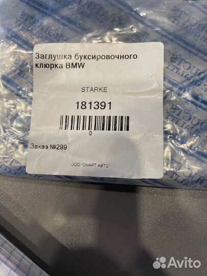 Заглушка буксировочного крюка BMW