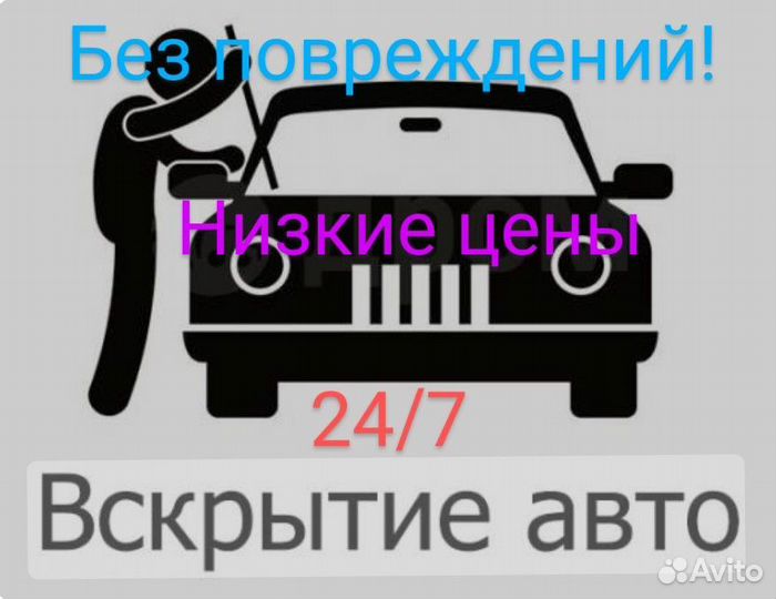 Вскрытие авто 24/7