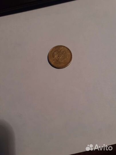 10 рублей без года выпуска