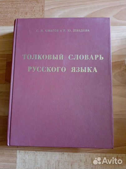 Толковый словарь ожегова