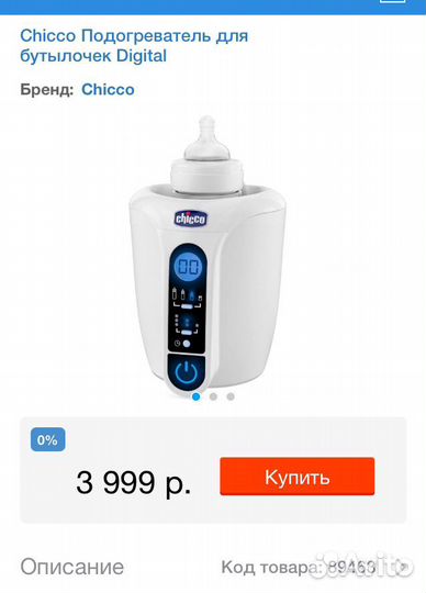 Подогреватель Chicco