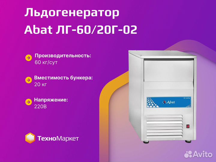 Льдогенератор Abat лг-60/20Г-02