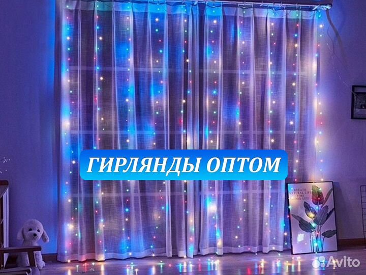 Гирлянды оптом. Гирлянда Занавес оптом