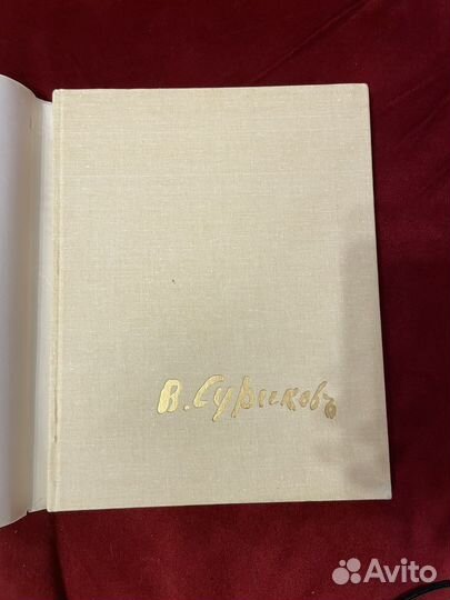 Суриков книга - альбом