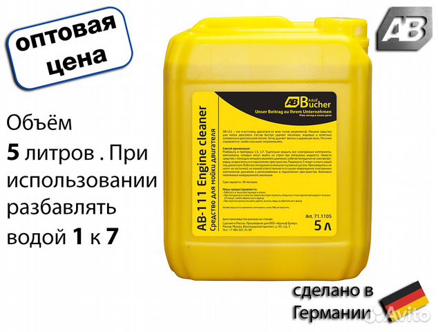 Средство для мойки двигателя Германия 5л купить в Москве | Авито