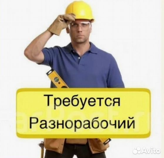 Разнорабочий